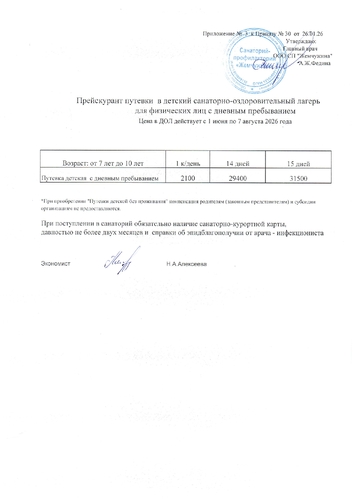 Прейскурант цен в детский санаторно-оздоровительный лагерь