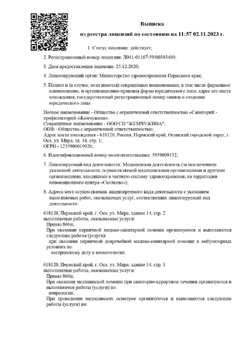 Выписка из реестра лицензий на медицинскую деятельность